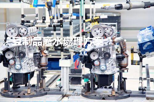 “豆制品廢水處理方案，綠色環(huán)保新篇章”